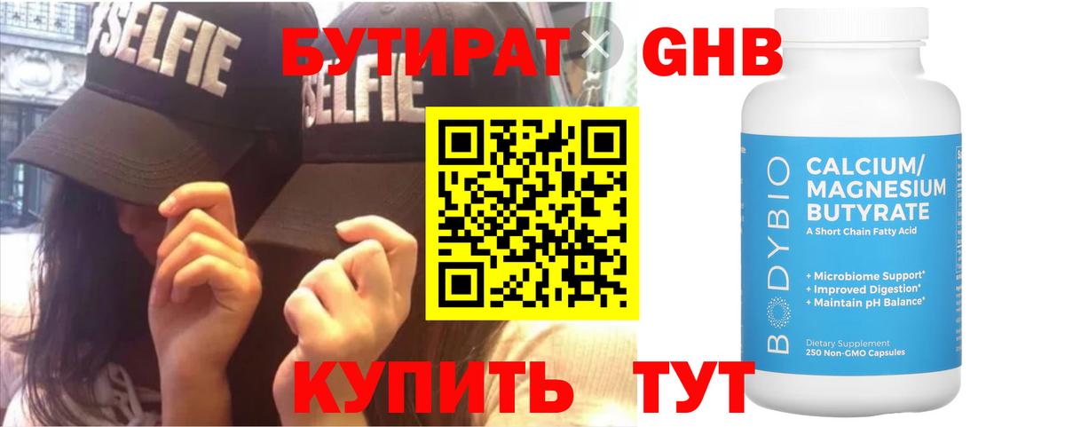 Бутират 1.4BDO Мыски